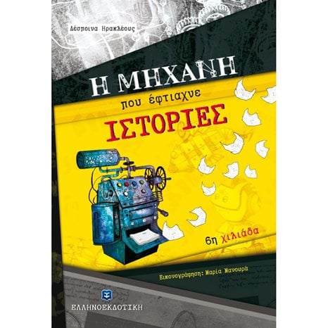 Η ΜΗΧΑΝΗ ΠΟΥ ΕΦΤΙΑΧΝΕ ΙΣΤΟΡΙΕΣ