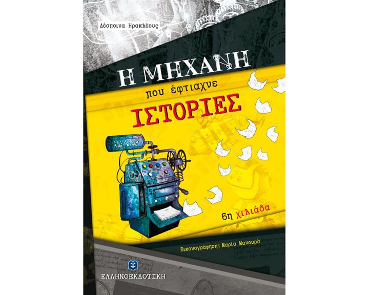 Η ΜΗΧΑΝΗ ΠΟΥ ΕΦΤΙΑΧΝΕ ΙΣΤΟΡΙΕΣ