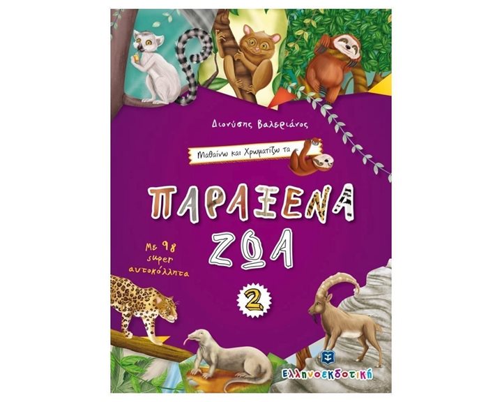 ΜΑΘΑΙΝΩ ΝΑ ΧΡΩΜΑΤΙΖΩ ΤΑ ΠΑΡΑΞΕΝΑ ΖΩΑ 2 ΜΕ 98 SUPER ΑΥΤΟΚΟΛΛΗΤΑ