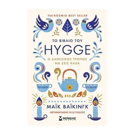 ΤΟ ΒΙΒΛΙΟ ΤΟΥ HYGGE (ΧΟΥΓΚΑ) ΚΩΔ.32210