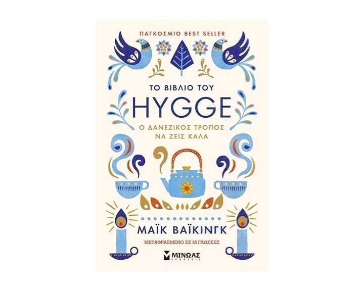 ΤΟ ΒΙΒΛΙΟ ΤΟΥ HYGGE (ΧΟΥΓΚΑ) ΚΩΔ.32210