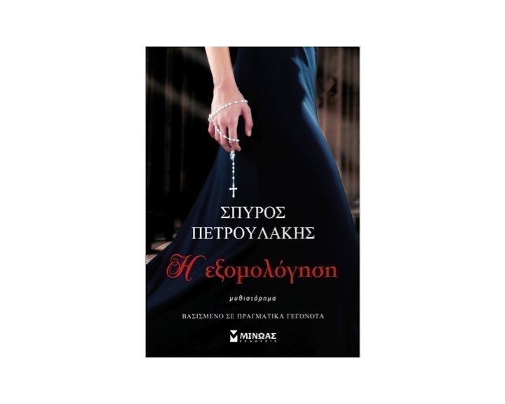 Η εξομολόγηση 35349