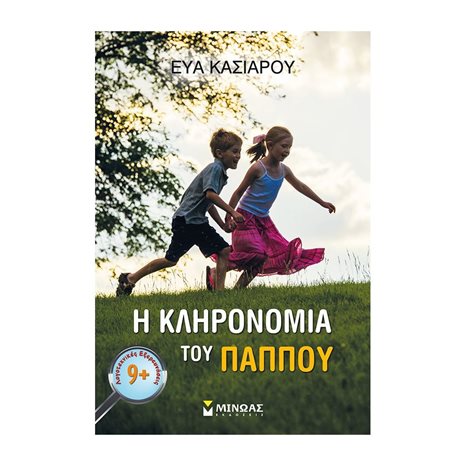 Η ΚΛΗΡΟΝΟΜΙΑ ΤΟΥ ΠΑΠΠΟΥ 9+ 21540