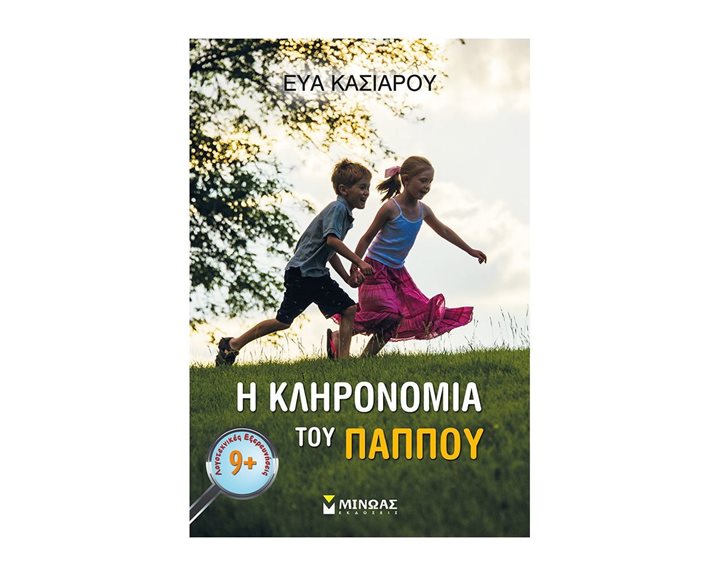 Η ΚΛΗΡΟΝΟΜΙΑ ΤΟΥ ΠΑΠΠΟΥ 9+ 21540