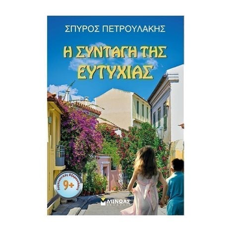 Η συνταγή της ευτυχίας 21544