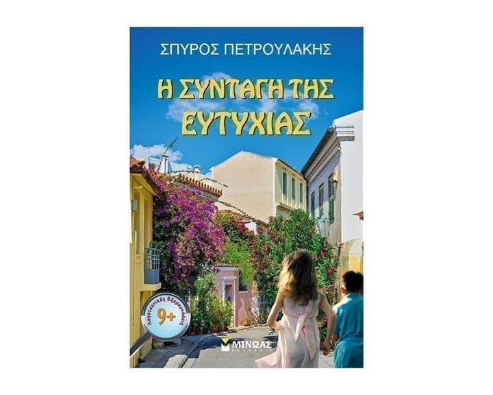 Η συνταγή της ευτυχίας 21544