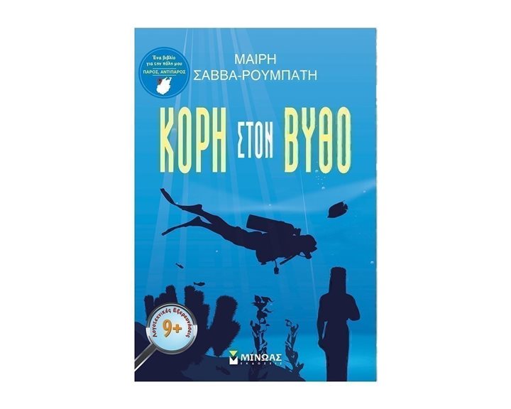 Κόρη στον βυθό 21547