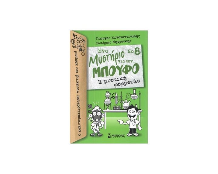 Μπούφος 8, Η μυστική φόρμουλα 22571