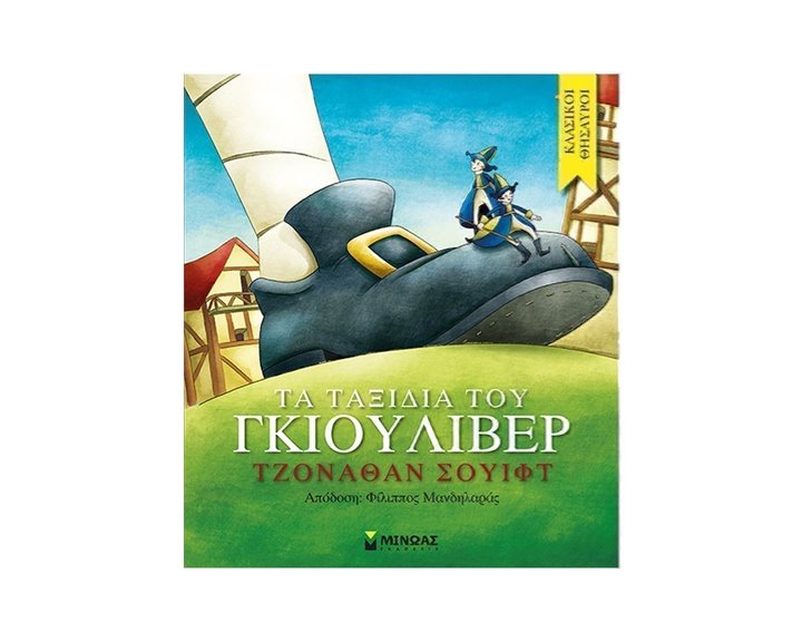 Τα ταξίδια του Γκιούλιβερ 14166