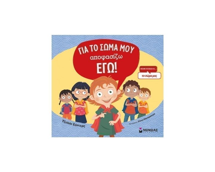 Για το σώμα μου αποφασίζω εγώ! 01158