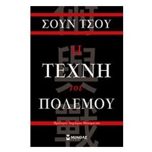 Η τέχνη του πολέμου 31100