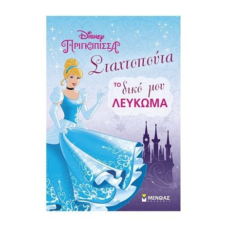 DISNEY ΠΡΙΓΚΗΠΙΣΣΑ ΣΤΑΧΤΟΠΟΥΤΑ ΤΟ ΔΙΚΟ ΜΟΥ ΛΕΥΚΩΜΑ 60771