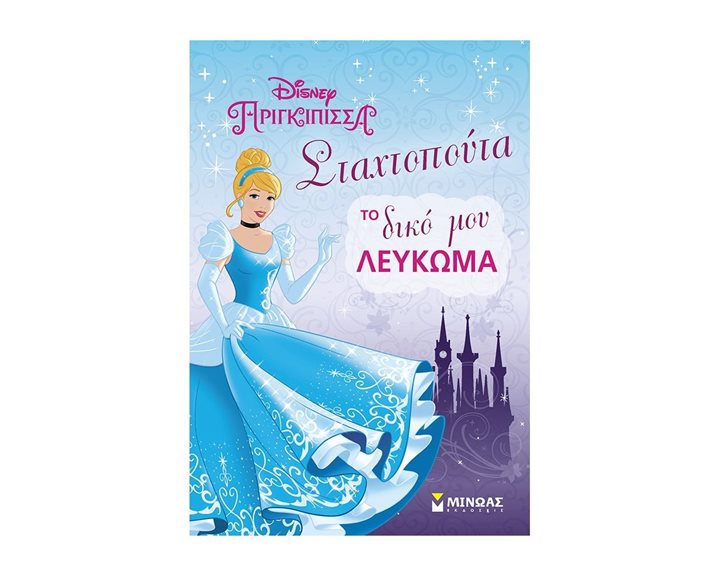 DISNEY ΠΡΙΓΚΗΠΙΣΣΑ ΣΤΑΧΤΟΠΟΥΤΑ ΤΟ ΔΙΚΟ ΜΟΥ ΛΕΥΚΩΜΑ 60771