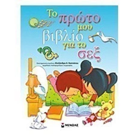 Το πρώτο μου βιβλίο για το σεξ 13421