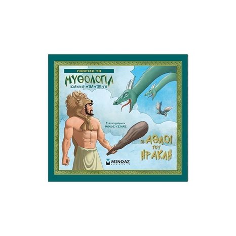 Οι άθλοι του Ηρακλή 14422