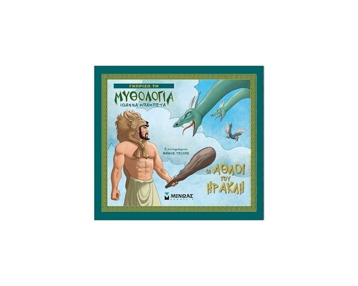 Οι άθλοι του Ηρακλή 14422