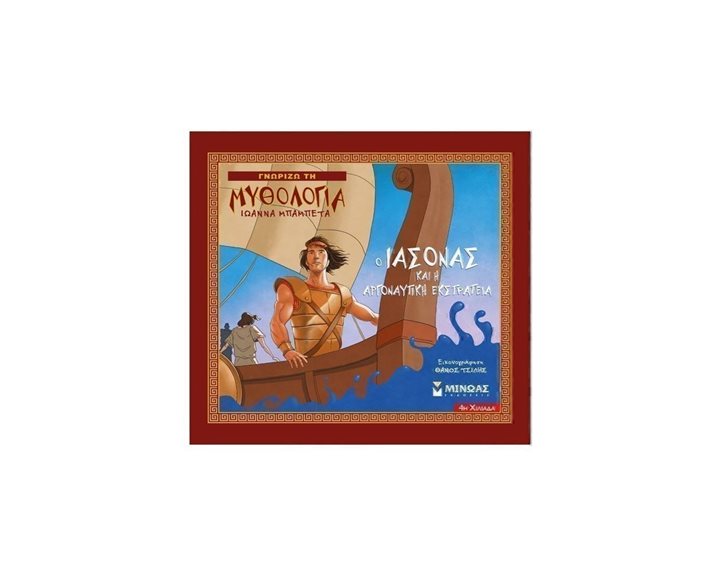 Ο Ιάσονας και η Αργοναυτική Εκστρατεία 14423