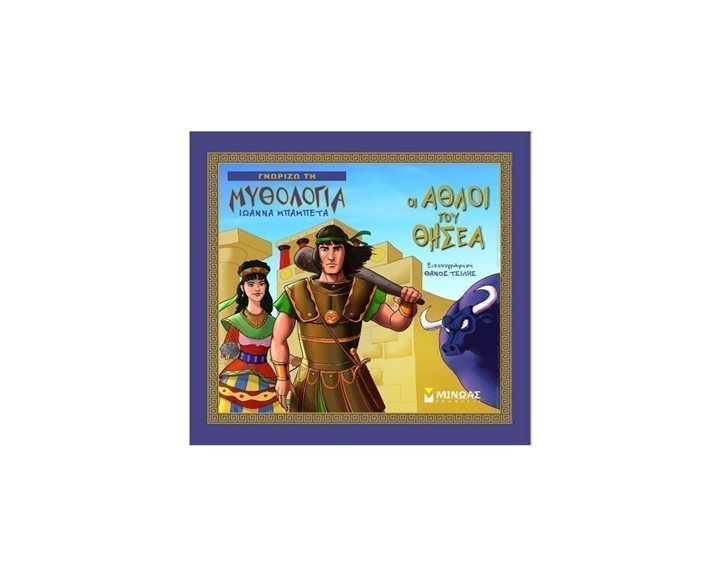 Οι άθλοι του Θησέα 14424