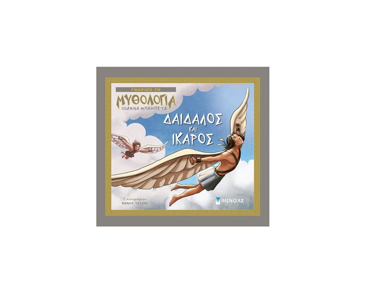 Δαίδαλος και Ίκαρος 14425