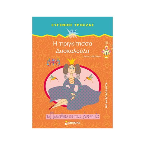 Η πριγκίπισσα Δυσκολούλα 33041