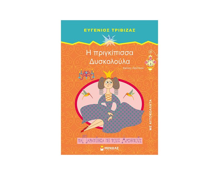 Η πριγκίπισσα Δυσκολούλα 33041