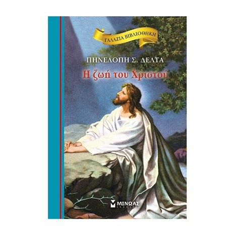 Η ζωή του Χριστού 16634