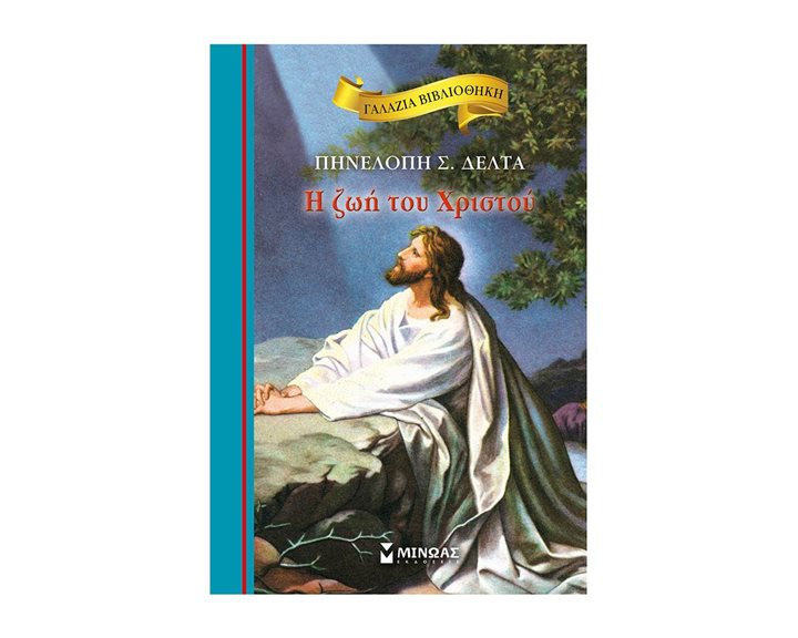 Η ζωή του Χριστού 16634