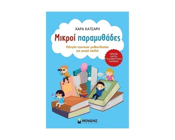 Μικροί παραμυθάδες 95052