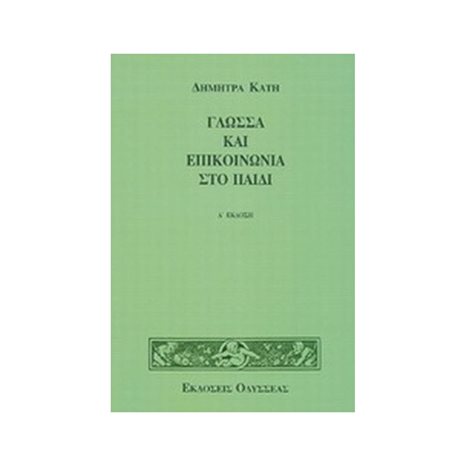 ΓΛΩΣΣΑ ΚΑΙ ΕΠΙΚΟΙΝΩΝΙΑ ΣΤΟ ΠΑΙΔΙ