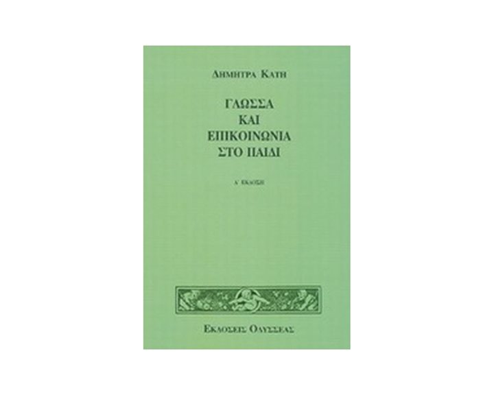 ΓΛΩΣΣΑ ΚΑΙ ΕΠΙΚΟΙΝΩΝΙΑ ΣΤΟ ΠΑΙΔΙ