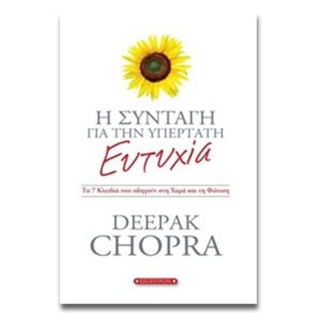 Η ΣΥΝΤΑΓΗ ΓΙΑ ΤΗΝ ΥΠΕΡΤΑΤΗ ΕΥΤΥΧΙΑ
