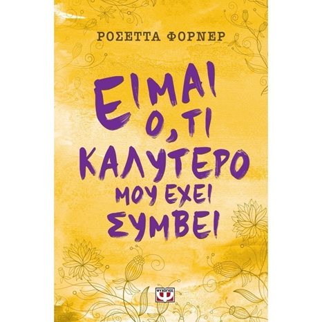 ΕΙΜΑΙ Ο,ΤΙ ΚΑΛΥΤΕΡΟ ΜΟΥ ΕΧΕΙ ΣΥΜΒΕΙ