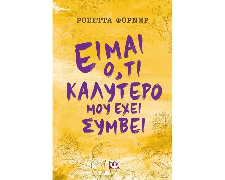 ΕΙΜΑΙ Ο,ΤΙ ΚΑΛΥΤΕΡΟ ΜΟΥ ΕΧΕΙ ΣΥΜΒΕΙ