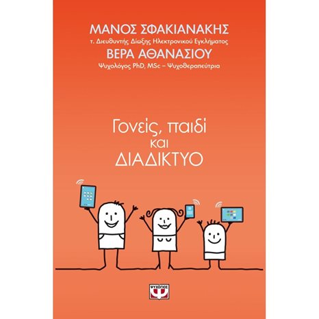 ΓΟΝΕΙΣ, ΠΑΙΔΙ ΚΑΙ ΔΙΑΔΙΚΤΥΟ