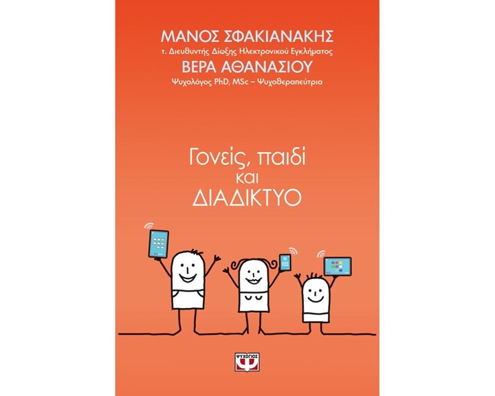 ΓΟΝΕΙΣ, ΠΑΙΔΙ ΚΑΙ ΔΙΑΔΙΚΤΥΟ