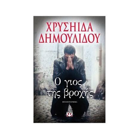 Ο ΓΙΟΣ ΤΗΣ ΒΡΟΧΗΣ