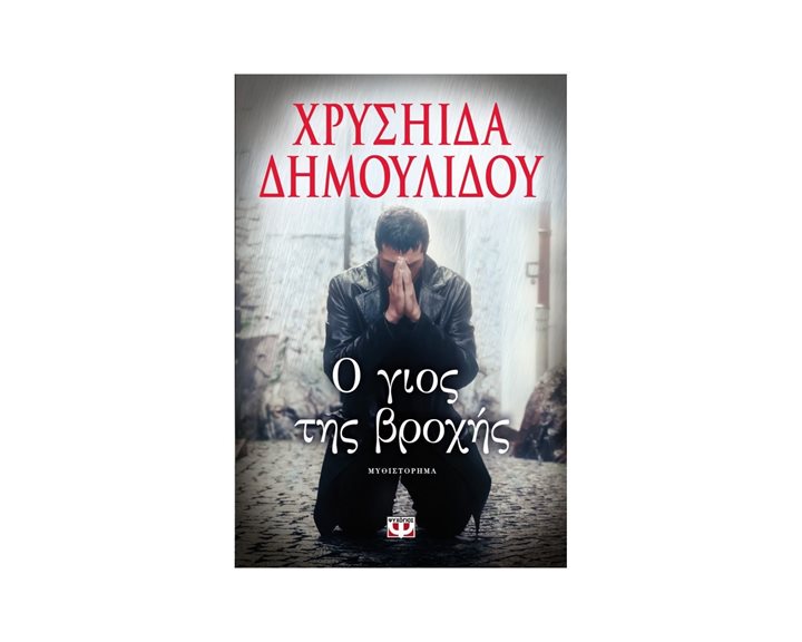 Ο ΓΙΟΣ ΤΗΣ ΒΡΟΧΗΣ
