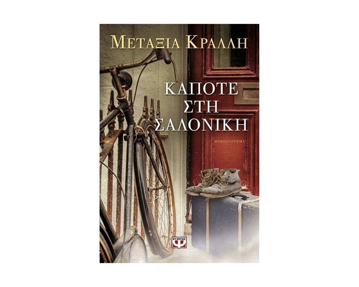 ΚΑΠΟΤΕ ΣΤΗ ΣΑΛΟΝΙΚΗ