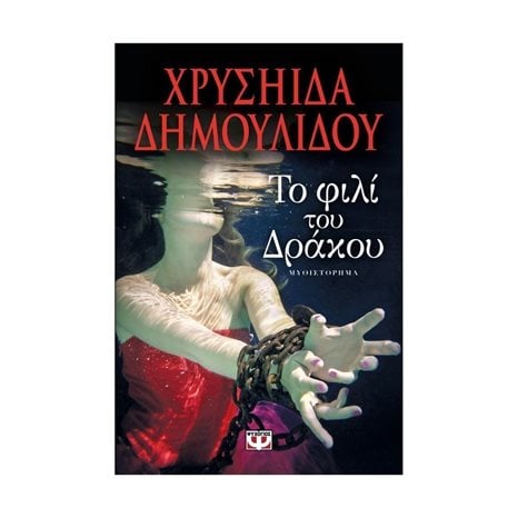ΤΟ ΦΙΛΙ ΤΟΥ ΔΡΑΚΟΥ