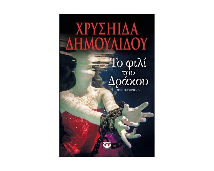ΤΟ ΦΙΛΙ ΤΟΥ ΔΡΑΚΟΥ