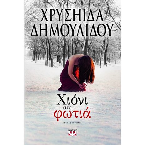 ΧΙΟΝΙ ΣΤΗ ΦΩΤΙΑ