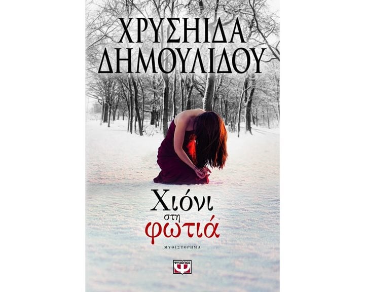 ΧΙΟΝΙ ΣΤΗ ΦΩΤΙΑ