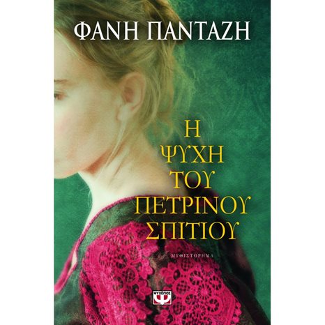 Η ΨΥΧΗ ΤΟΥ ΠΕΤΡΙΝΟΥ ΣΠΙΤΙΟΥ