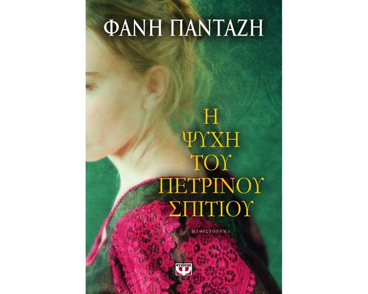 Η ΨΥΧΗ ΤΟΥ ΠΕΤΡΙΝΟΥ ΣΠΙΤΙΟΥ