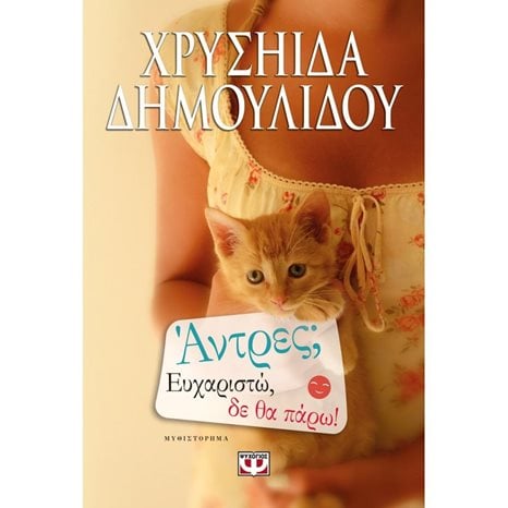ΑΝΤΡΕΣ? ΕΥΧΑΡΙΣΤΩ, ΔΕ ΘΑ ΠΑΡΩ!