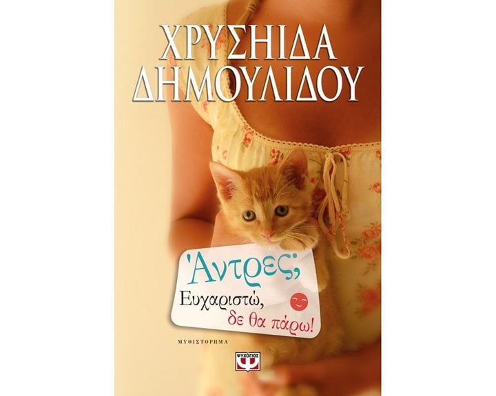 ΑΝΤΡΕΣ? ΕΥΧΑΡΙΣΤΩ, ΔΕ ΘΑ ΠΑΡΩ!