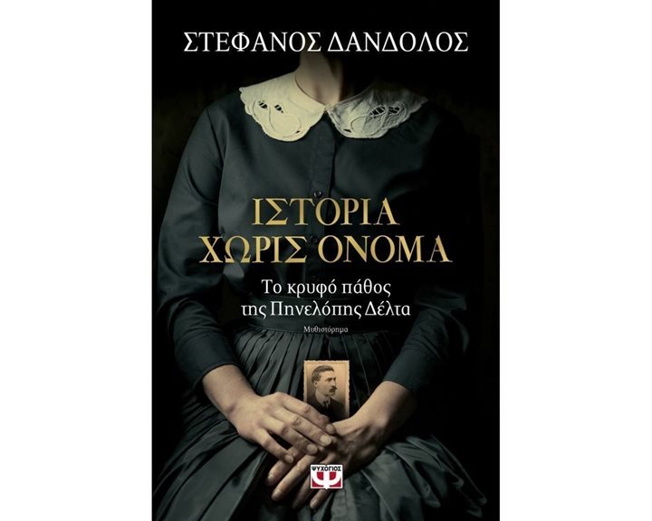 ΙΣΤΟΡΙΑ ΧΩΡΙΣ ΟΝΟΜΑ