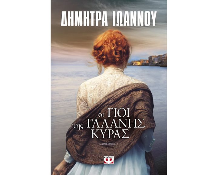 ΟΙ ΓΙΟΙ ΤΗΣ ΓΑΛΑΝΗΣ ΚΥΡΑΣ