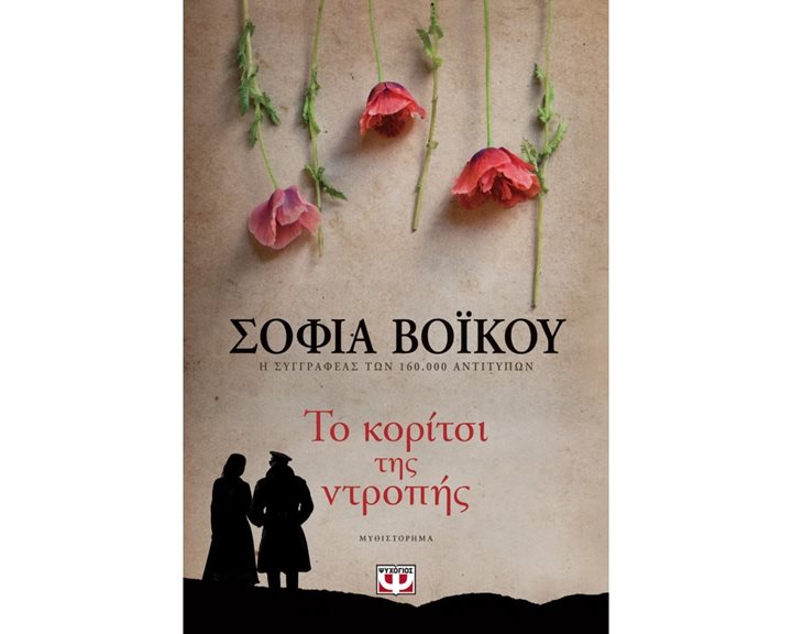 ΤΟ ΚΟΡΙΤΣΙ ΤΗΣ ΝΤΡΟΠΗΣ