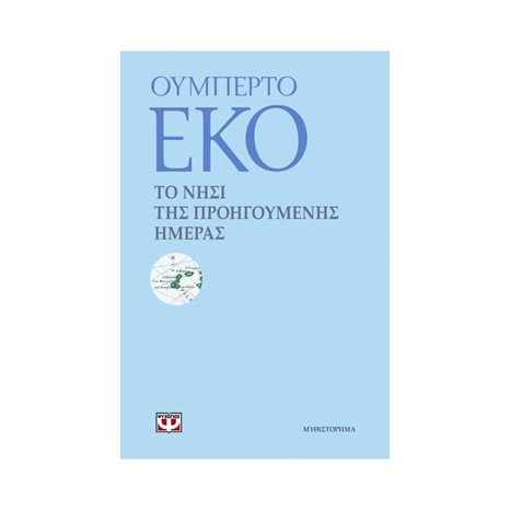 ΤΟ ΝΗΣΙ ΤΗΣ ΠΡΟΗΓΟΥΜΕΝΗΣ ΗΜΕΡΑΣ